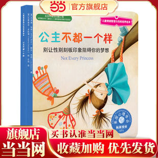 儿童情绪管理与性格培养绘本 梦想 公主不都一个样：别让性别刻板印象阻碍你