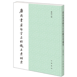 【当当网】唐尚书省郎官石柱题名考补考 张忱石撰 研究唐代文史的工具书中华书局出版 正版书籍
