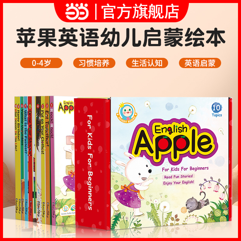 当当网正版童书 苹果英语(全10册)点读版0-4岁宝宝英文启蒙绘本支持小蝌蚪小怪兽点读笔4-6岁宝宝英语原版启蒙故事绘本阅读图书
