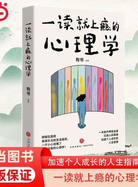 当当网 一读就上瘾的心理学（明明在围观喜闻乐见的生活案例 一不小心读懂了原本深奥的心理学）正版书籍