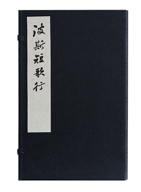 当当网 波斯短歌行 (波斯)奥玛珈音 著,钟锦 译 古籍其他古籍整理 上海古籍出版社 正版书籍