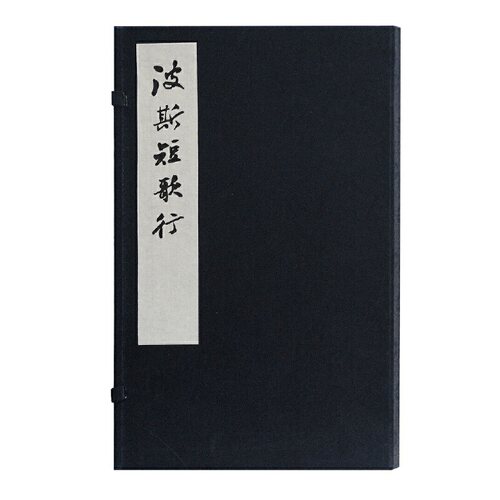 当当网 波斯短歌行 (波斯)奥玛珈音 著,钟锦 译 古籍其他古籍整理 上海古籍出版社 正版书籍