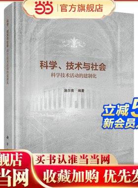 科学、技术与社会：科学技术活动的建制化9787030844149施尔畏