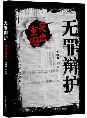 当当网 无罪辩护：突出重围 朱明勇 清华大学出版社 正版书籍