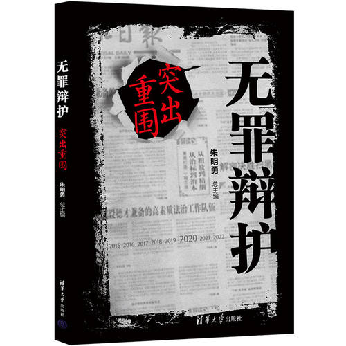 当当网 无罪辩护：突出重围 朱明勇 清华大学出版社 正版书籍