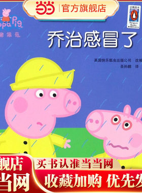 小猪佩奇动画故事书第2辑：乔治感冒了