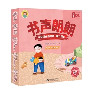 书声朗朗汉语分级阅读 第二级