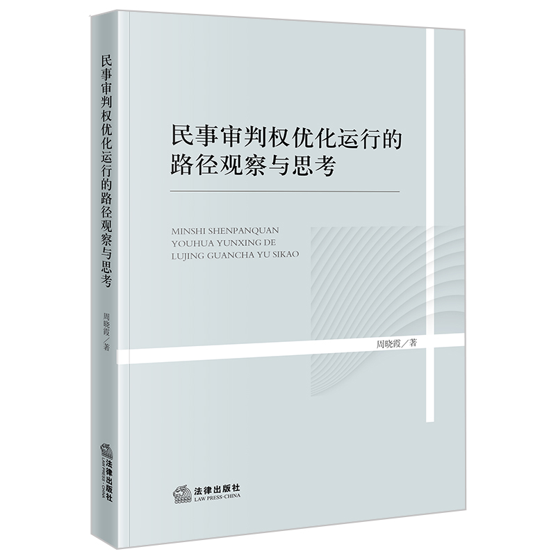 当当网 民事审判权优化运行的路径观察与思考 周晓霞 法律出版社 正版书籍