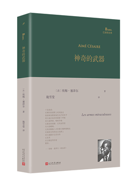 神奇的武器（《还乡笔记》作者埃梅·塞泽尔诗集代表作，被哲学家萨特称为“黑色俄耳甫斯”）