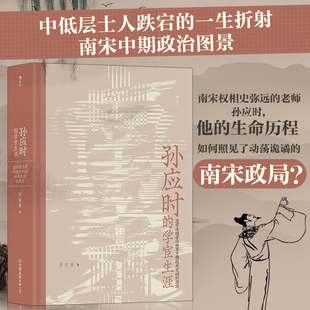 当当网 大沨丛书003·孙应时的学宦生涯:追随者对南宋中期政局变动的因应 黄宽重 中国友谊出版公司 正版书籍