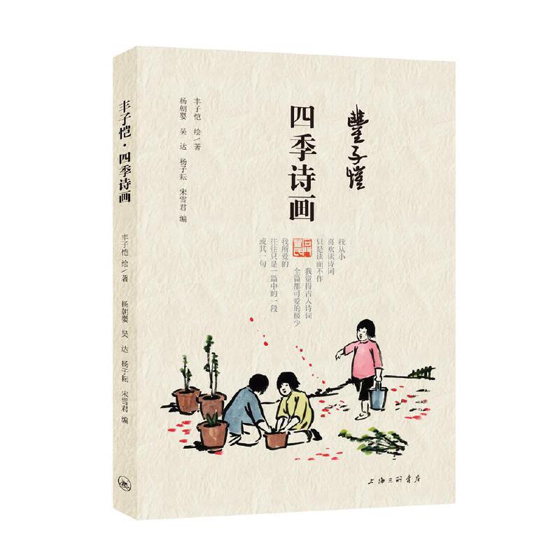 当当网 丰子恺·四季诗画 丰子恺 绘/ 上海三联书店 正版书籍