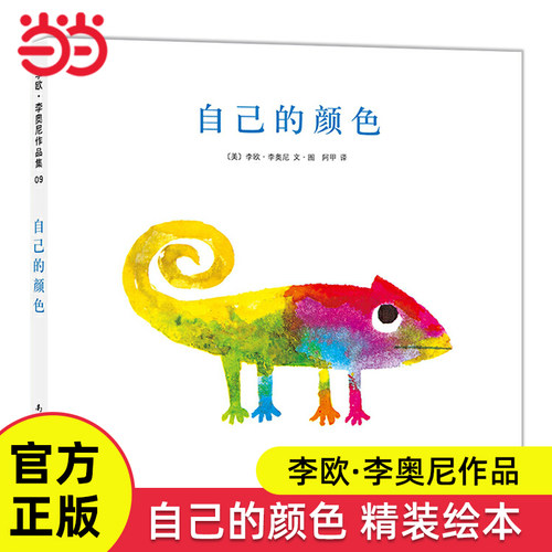 自己的颜色精装绘本李欧李奥尼