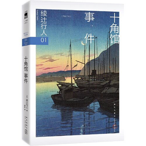 当当网【随书赠送“十角馆请柬”】十角馆事件 (2024版） 日本新本格的起点 绫辻行人的巅峰 du家收录绫辻行人中文版序言