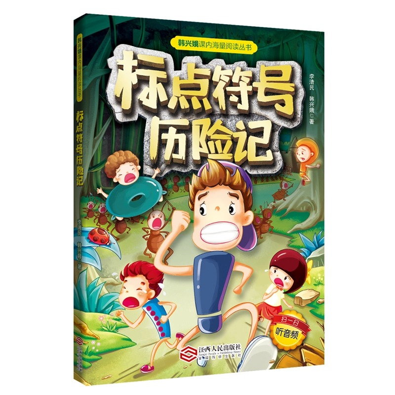 标点符号历险记新版小学生二三四年级韩兴娥课内海量阅丛书儿童幼学启蒙全书书籍专项训练用法手册用法解读扫码听音频