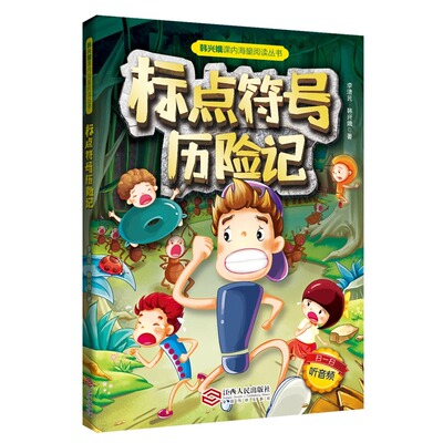 标点符号历险记新版小学生二三四年级韩兴娥课内海量阅丛书儿童幼学启蒙全书书籍专项训练用法手册用法解读扫码听音频