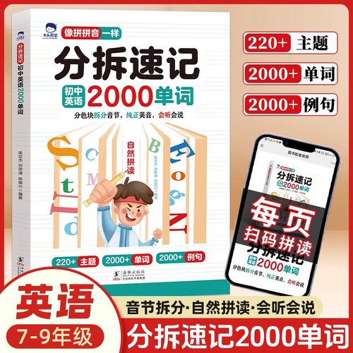 当当网 初中英语分拆速记2000单词七八九年级上册下册初中生你得这样背单词同步高频词汇必背默写本初一二三英语词汇自然拼读神器