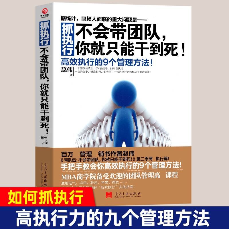 当当网 抓执行 不会带团队 张艺兴同款 你就只能干到死 赵伟 当代中国出版社 正版书籍