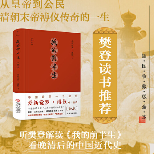 当当网 我的前半生：全本（精注精校插图版，中国最后一位皇帝爱新觉罗·溥仪唯一 爱新觉罗·溥仪 江西人民出版社 正版书籍