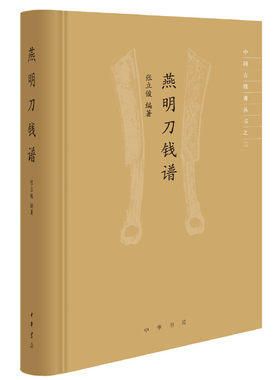 【当当网】燕明刀钱谱中国古钱谱丛书精装 张立俊  编著 中华书局出版 正版书籍