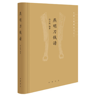 中华书局出版 张立俊 编著 书籍 正版 当当网 燕明刀钱谱中国古钱谱丛书精装