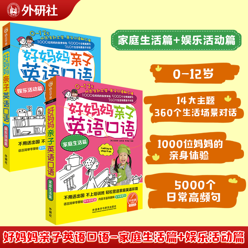 好妈妈亲子英语口语家庭生活篇+娱乐活动篇可点读扫码听音频外语口语入门教材家庭亲子英语 英语课外读物生活实用英语生活口语