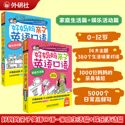 好妈妈亲子英语口语家庭生活篇+娱乐活动篇可点读扫码听音频外语口语入门教材家庭亲子英语 英语课外读物生活实用英语生活口语