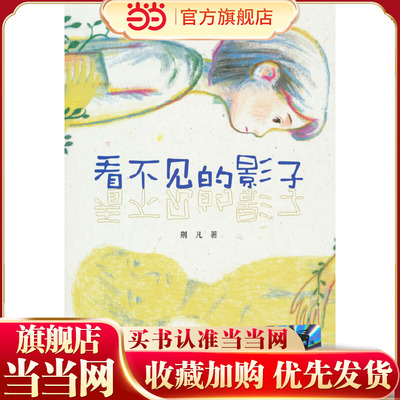 《看不见的影子》2024百班千人暑期书目小学生6年级名师推荐全新正版现货速发
