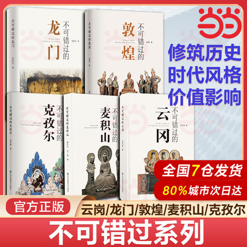 当当网 不可错过的中国五大石窟系列（5册）敦煌 龙门 云冈 麦积山 克孜尔 石窟艺术 旅游 鉴赏