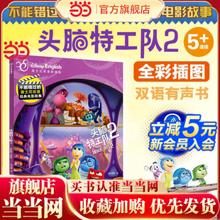 官方完整版 不能错过 头脑特工队2 迪士尼双语经典 动画片故事书玩具总动员疯狂动物城寻梦环游记冰雪奇缘白雪公主赛车 电影故事