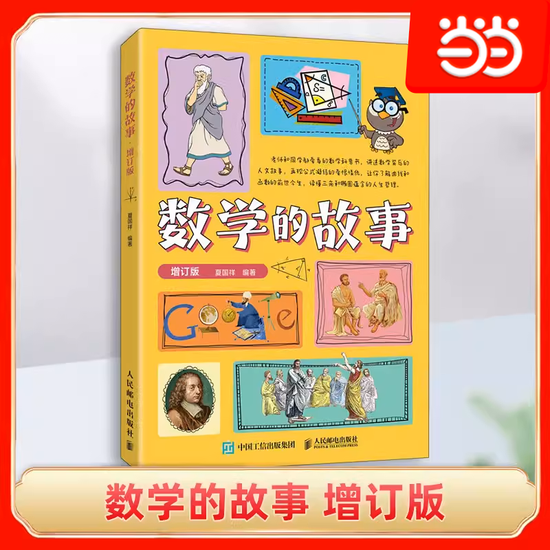 当当网 数学的故事 趣味数学故事 数学家数学史科普类书籍儿童数学思维训练奇妙的数王国 中小学数学教辅人民邮电出版社 正版书籍