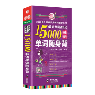 当当网官方旗舰店 韩语零基础自学入门教材 15000韩语单词随身背:便携版韩语入门初级单词书籍韩语入门学习新TOPIK韩国语能力考试