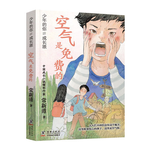少年的你·成长派：空气是免费的（2022百班千人寒假书单）