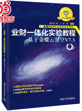 【正版新书】 业财一体化实验教程——基于金蝶云星空V7. 业财一体化 傅仕伟 清华大学出版社 9787302596356