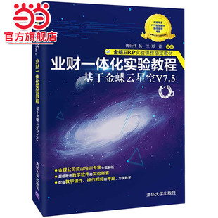 【正版新书】 业财一体化实验教程——基于金蝶云星空V7. 业财一体化 傅仕伟 清华大学出版社 9787302596356