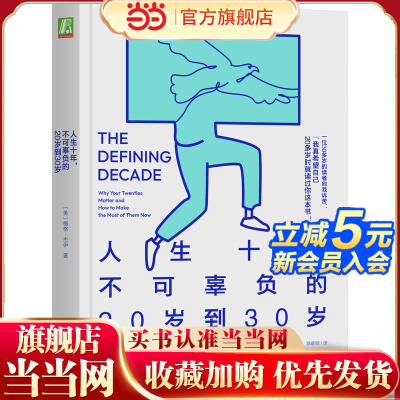 当当网 人生十年，不可辜负的20岁到30岁 梅格·杰伊 机械工业出版社 正版书籍