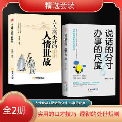当当网 精选套装（全2册）人人离不开的人情世故+说话的分寸办事的尺度 滕龙江 云南人民出版社 正版书籍