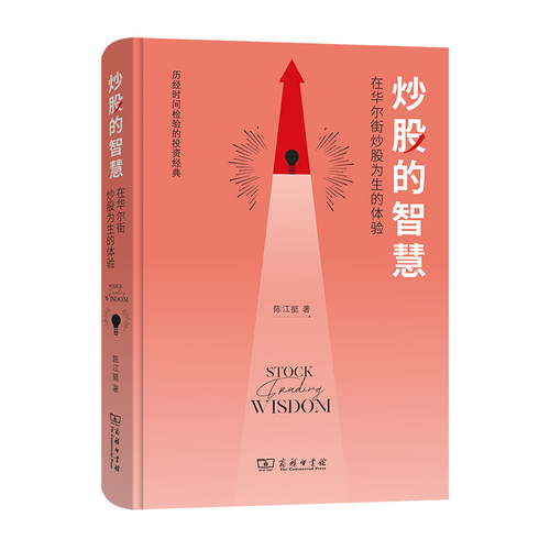当当网 炒股的智慧 陈江挺 著 商务印书馆 正版书籍
