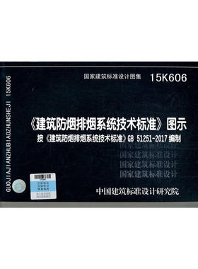 《建筑防烟排烟系统技术标准》图示15K606