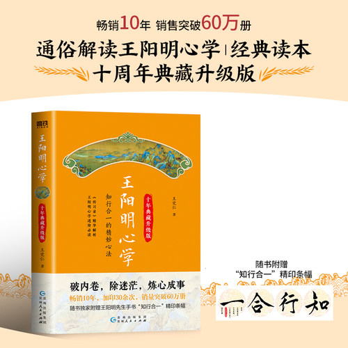 当当网 王阳明心学 知行合一的精妙心法 《传习录》精华解析 王觉仁亲笔签名版 助你破内卷，除迷茫，炼心成事！ 正版书籍