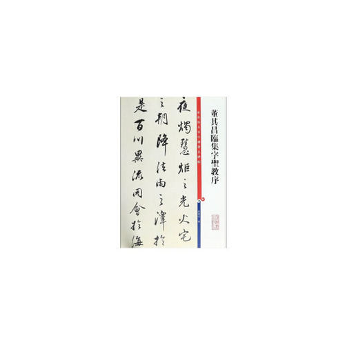 董其昌临集字圣教序(彩色放大本中国碑帖·第十一集)