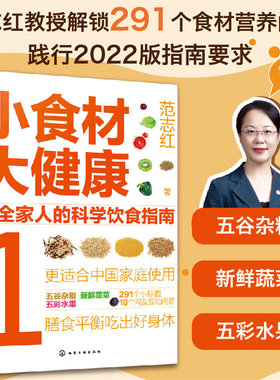 小食材大健康 给全家人的科学饮食指南1 中国居民膳食指南 日常膳食营养摄入全解析 饮食营养食疗食材搭配书 减肥健身日常饮食搭配