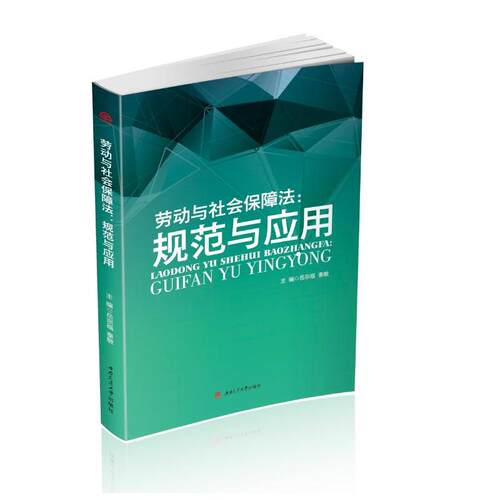 劳动与社会保障法：规范与应用