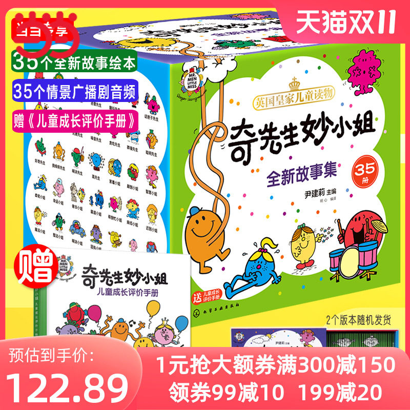 当当网正版童书 奇先生妙小姐全新故事集全套35册 3-6岁儿童自我认知绘本自信沟通自我管理语言表达自我认知社交力想象力属于什么档次？