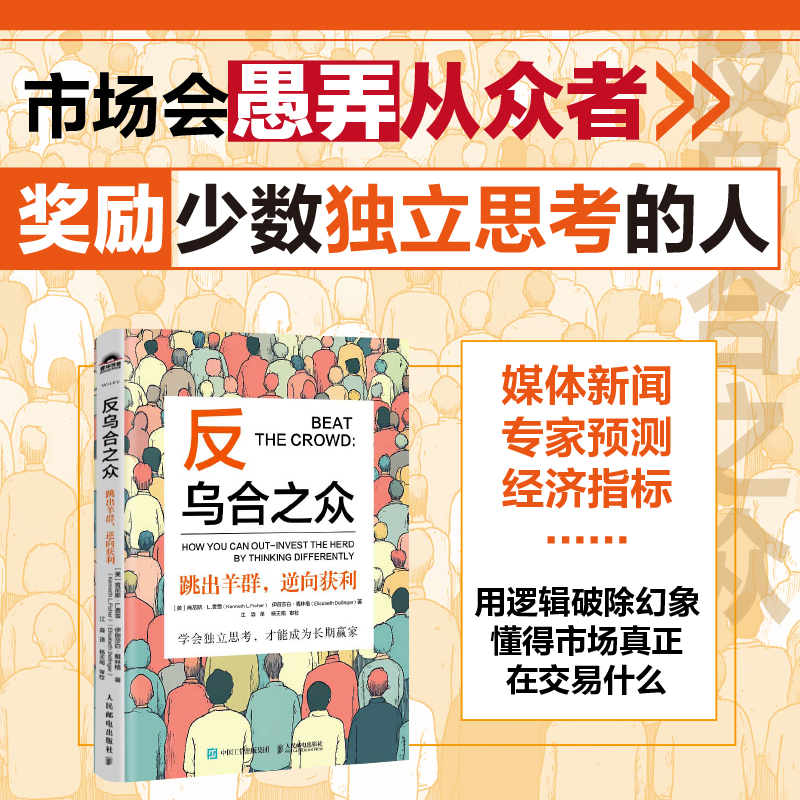 当当网】反乌合之众——跳出羊群，逆向获利 费雪 乌合之众投资市场大众心理情绪行为金融思维训练指南 金融投资理财策略书籍