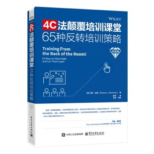 4C法颠覆培训课堂——65种反转培训策略 白金版