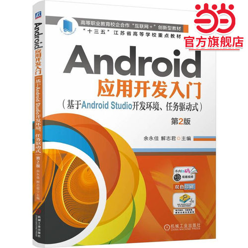 Android应用开发入门（基于Android Studio开发环境、任务驱动式）  第2版      余永佳 解志君