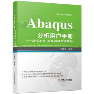 约束与相互作用卷 王鹰宇 Abaqus 当当网 工程软件机械工业出版 指定条件 工业技术 社 Abaqus分析用户手册