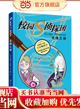 校园S侦探团·克隆之谜 卡内基儿童文学奖获得者力作，欧美网上书店五星畅销书 儿童悬疑侦探小说 8—14岁