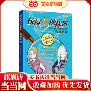 校园S侦探团·克隆之谜 卡内基儿童文学奖获得者力作,欧美网上书店五星畅销书 儿童悬疑侦探小说 8—14岁
