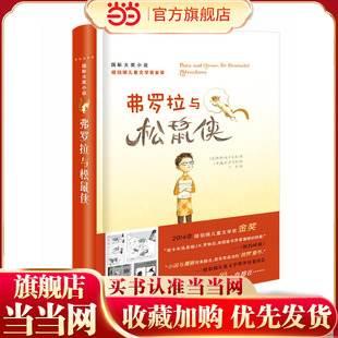 小说——弗罗拉与松鼠侠